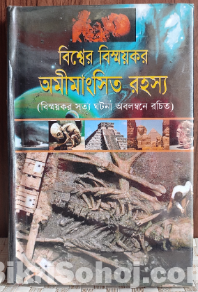 বিশ্বের বিস্ময়কর অমীমাংসিত রহস্য